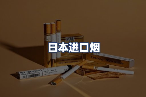 日本进口烟