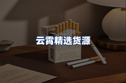 云霄精选货源